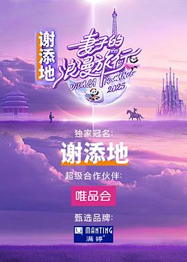 妻子的浪漫旅行國際季第20250228期