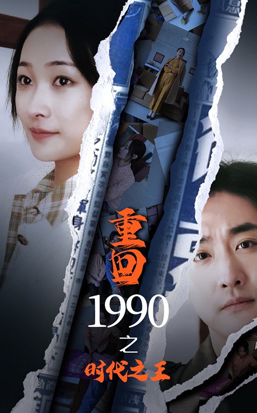 重回1990之時代之王第14集