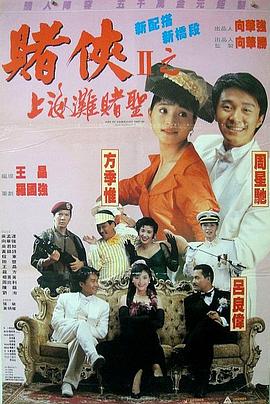 賭俠2：上海灘賭圣（國語版）(全集)