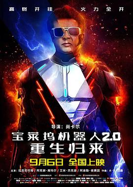 寶萊塢機器人2.0：重生歸來(原聲版)(全集)