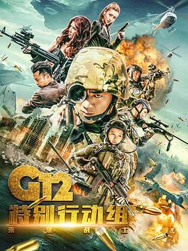 G12特別行動組——未來戰(zhàn)士第21集