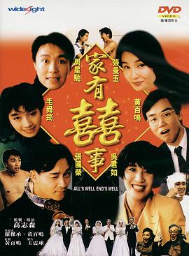 家有喜事1992（國(guó)語(yǔ)版）(全集)