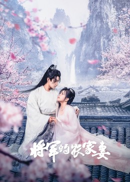 將軍的農(nóng)家妻(全集)