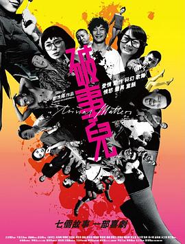 破事兒2007(全集)