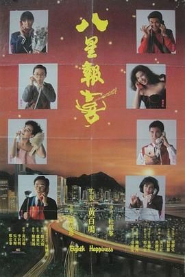 八星報喜1988 普通話版(全集)